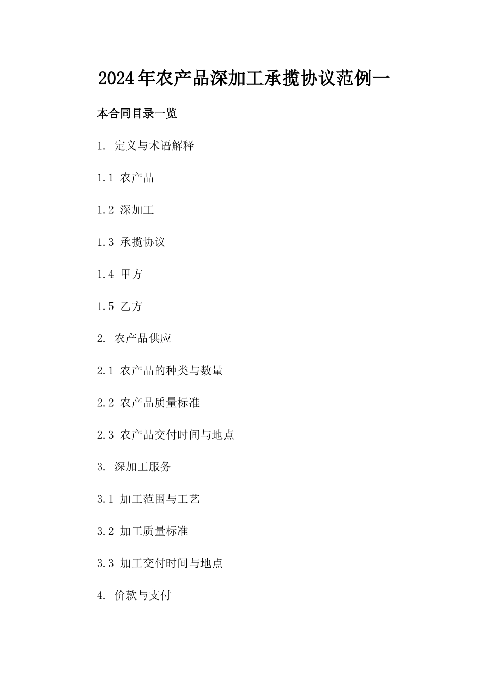 2024年农产品深加工承揽协议范例一_第2页