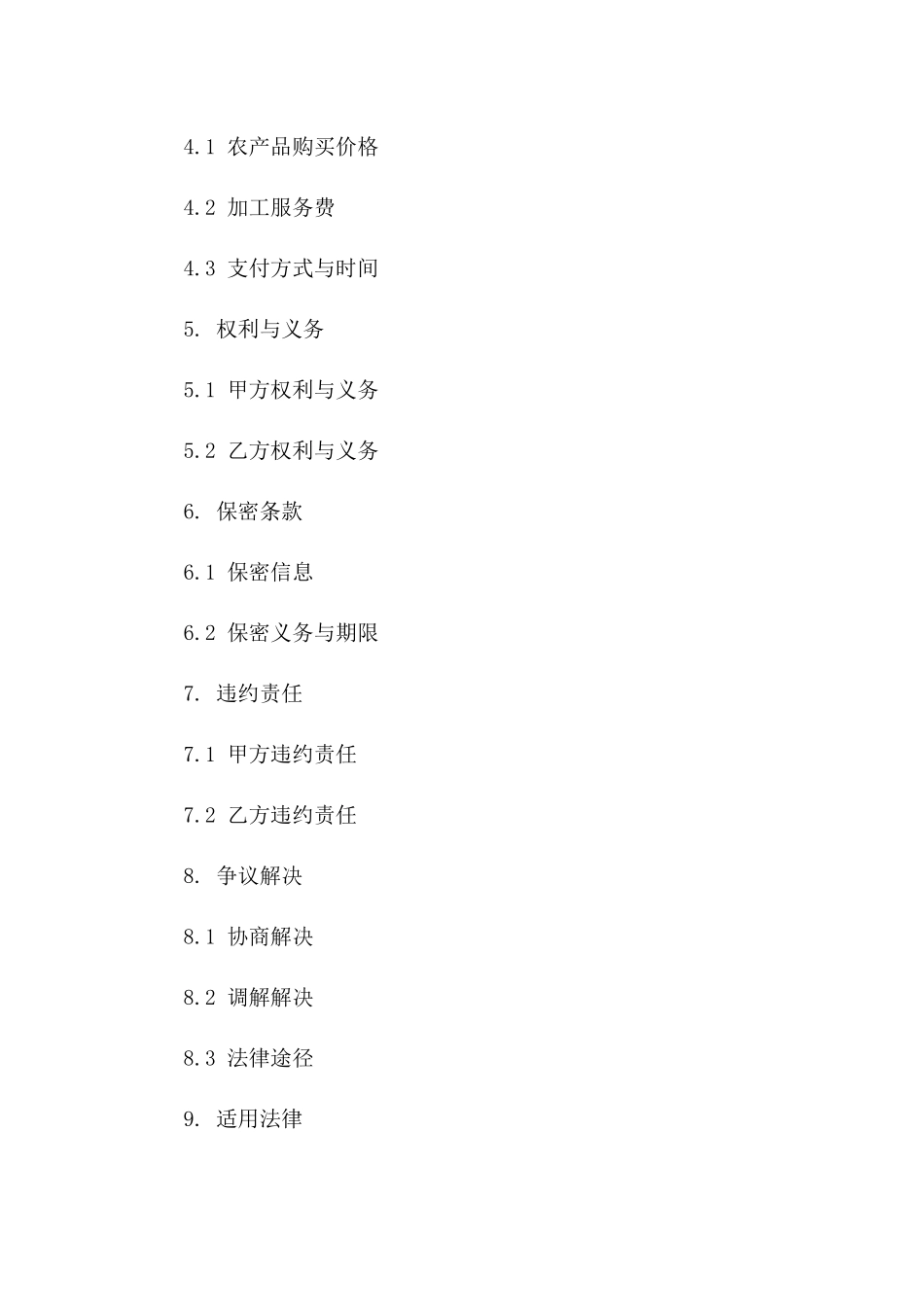2024年农产品深加工承揽协议范例一_第3页