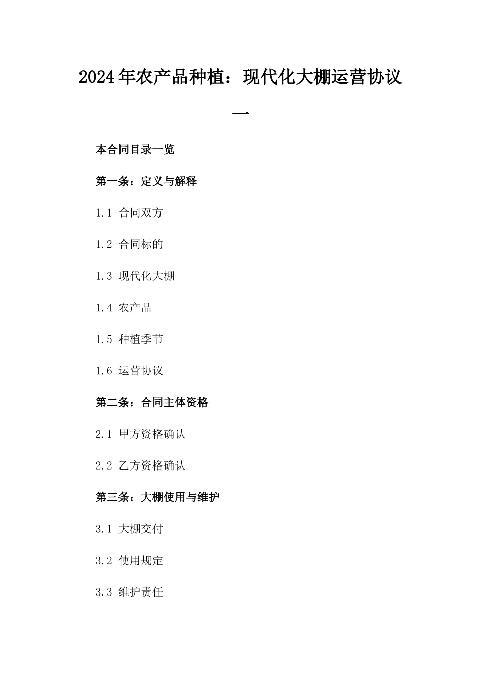 2024年农产品种植：现代化大棚运营协议一_第2页