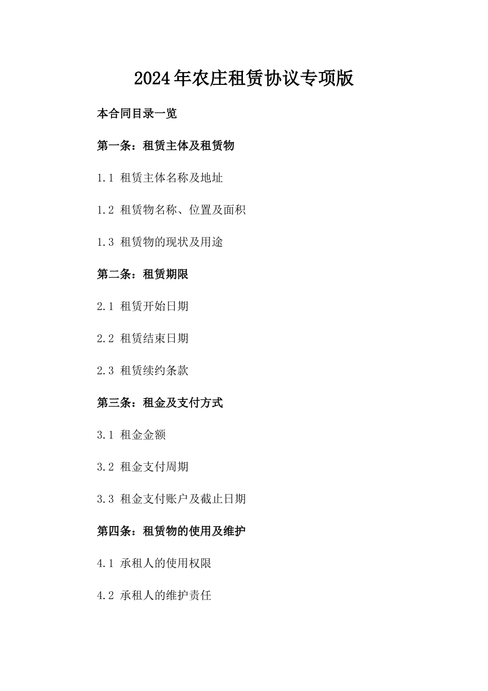 2024年农庄租赁协议专项版_第2页