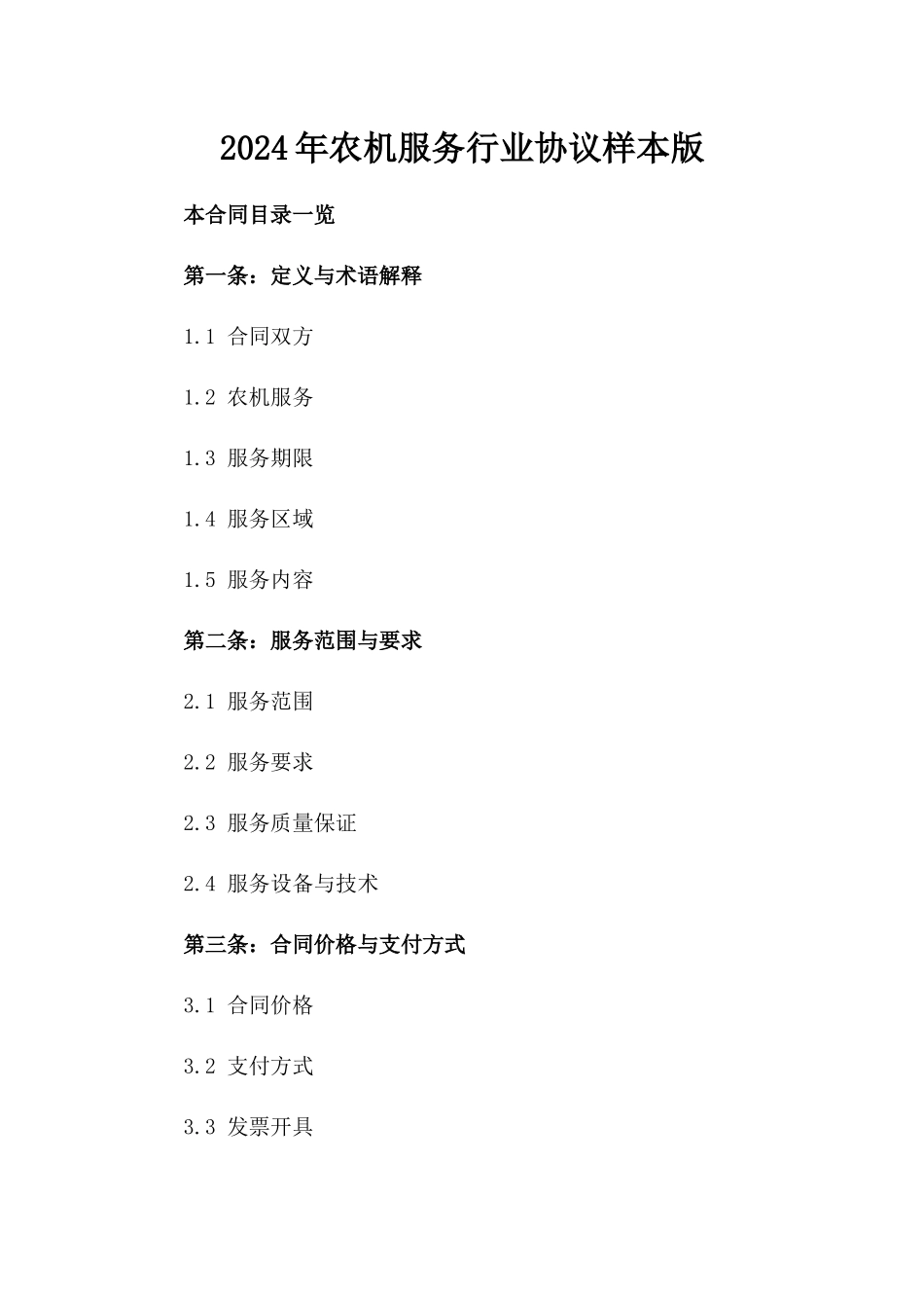 2024年农机服务行业协议样本版_第2页