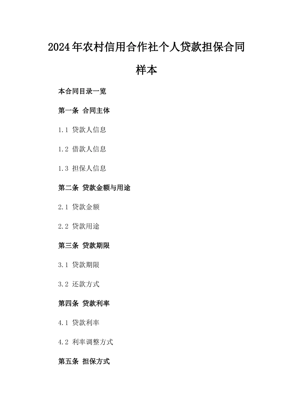 2024年农村信用合作社个人贷款担保合同样本_第1页