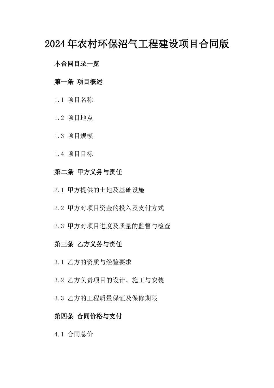 2024年农村环保沼气工程建设项目合同版_第2页