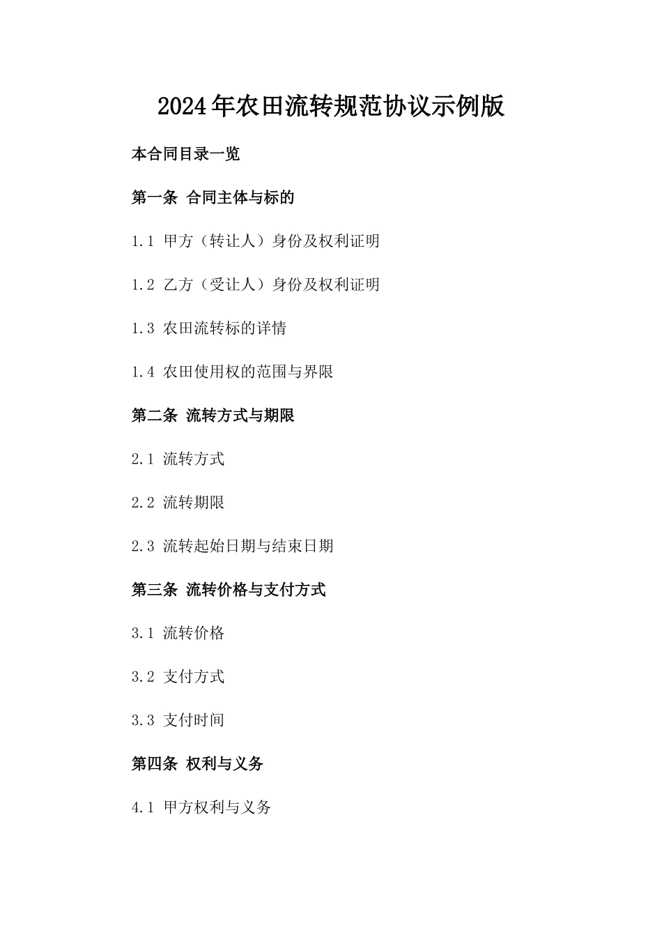 2024年农田流转规范协议示例版_第2页