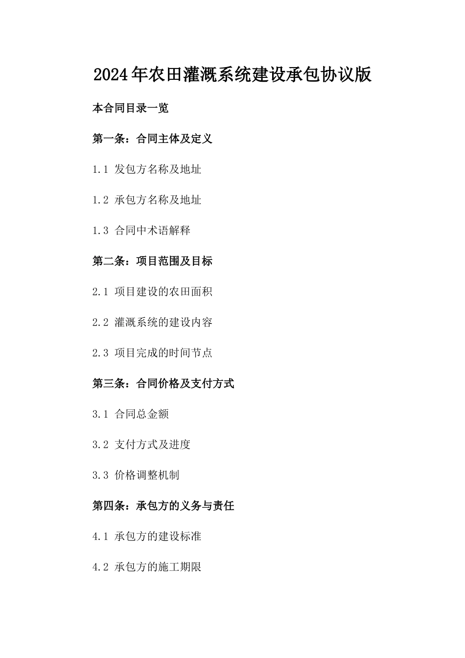 2024年农田灌溉系统建设承包协议版_第2页