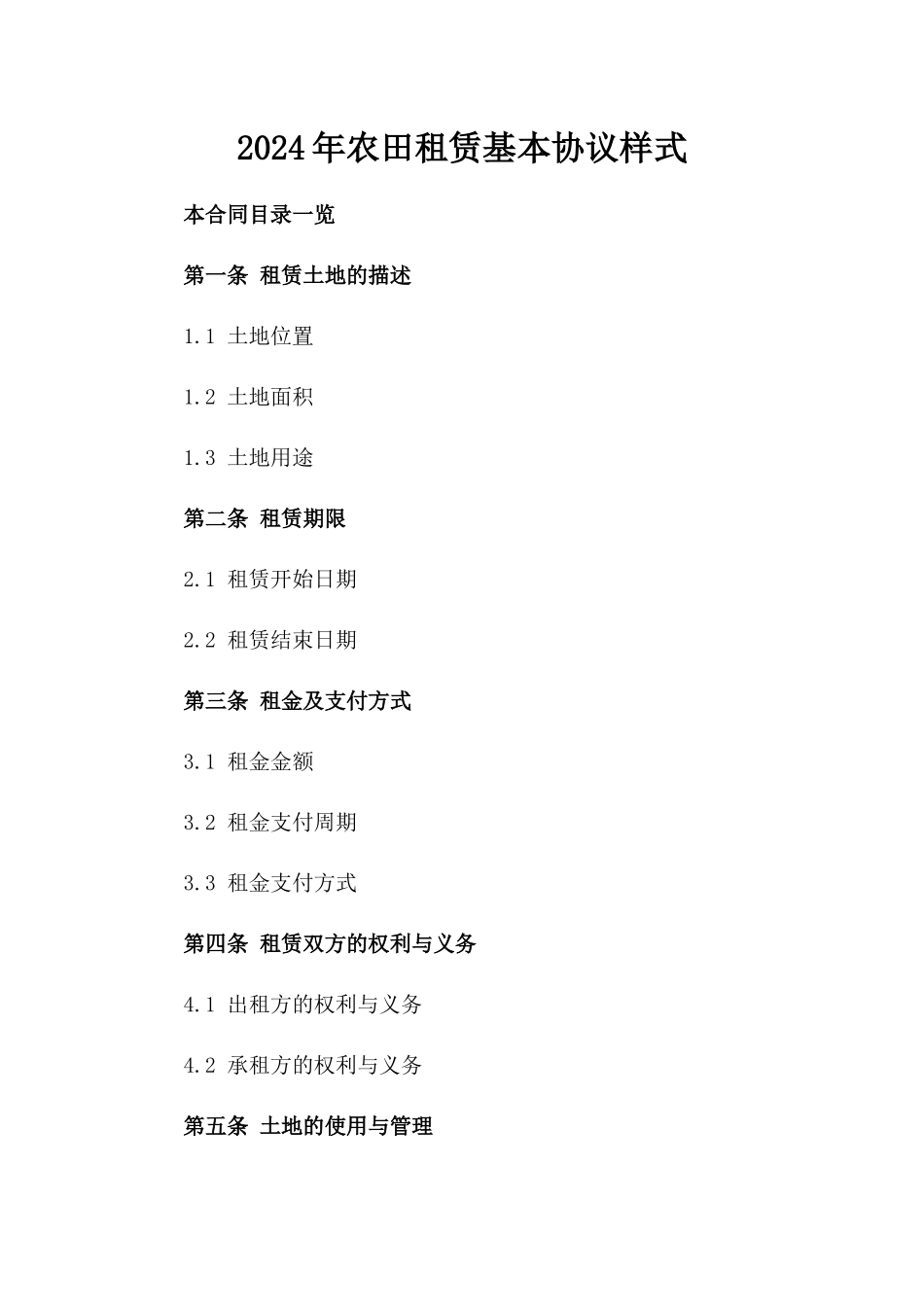 2024年农田租赁基本协议样式_第1页