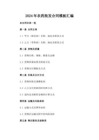 2024年农药批发合同模板汇编