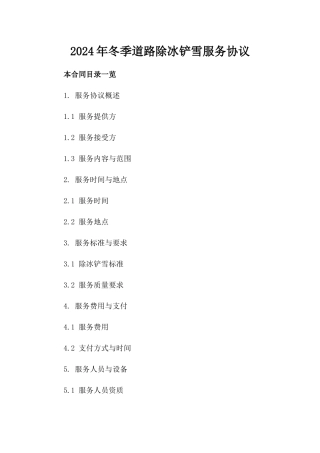 2024年冬季道路除冰铲雪服务协议