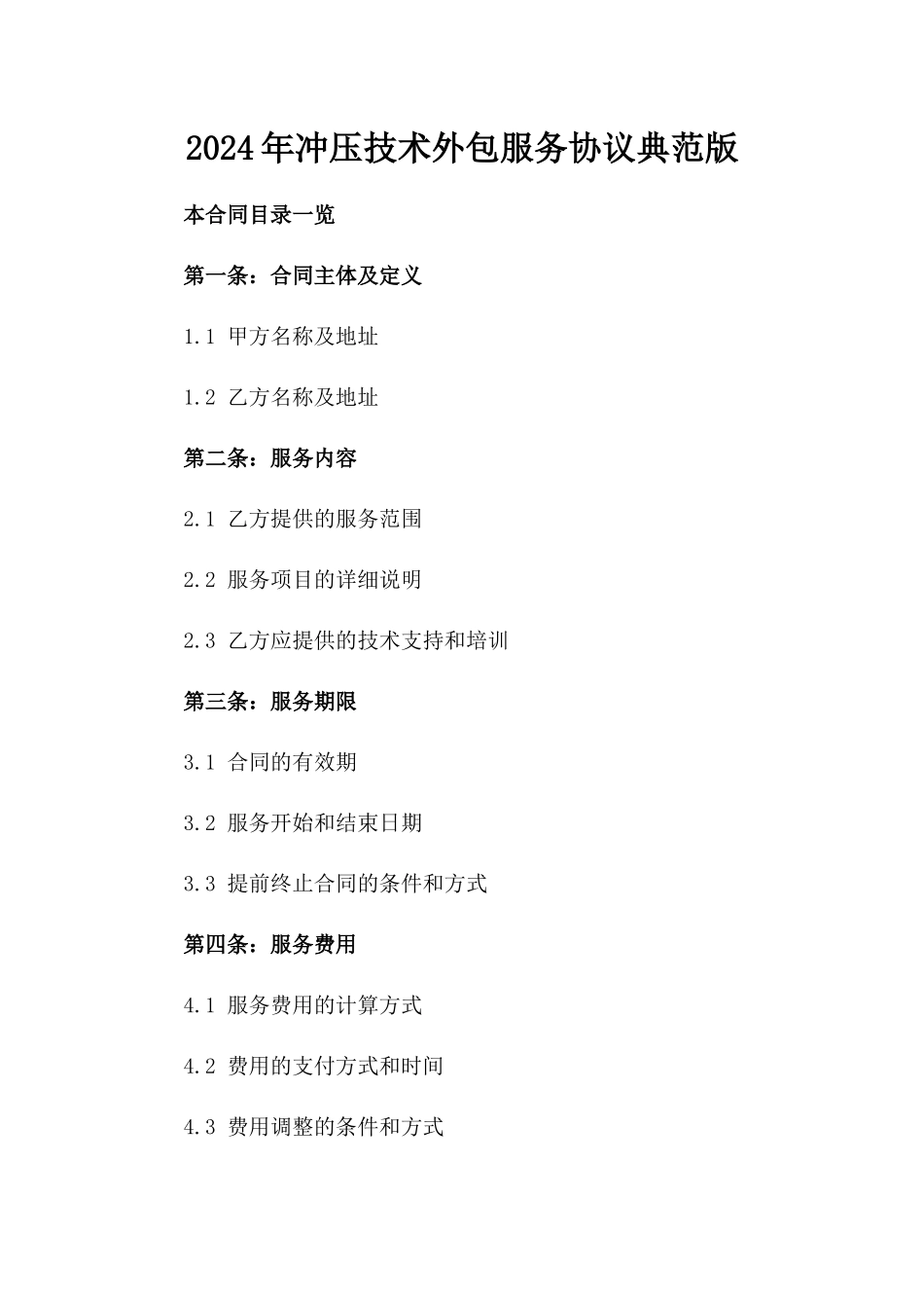 2024年冲压技术外包服务协议典范版_第2页