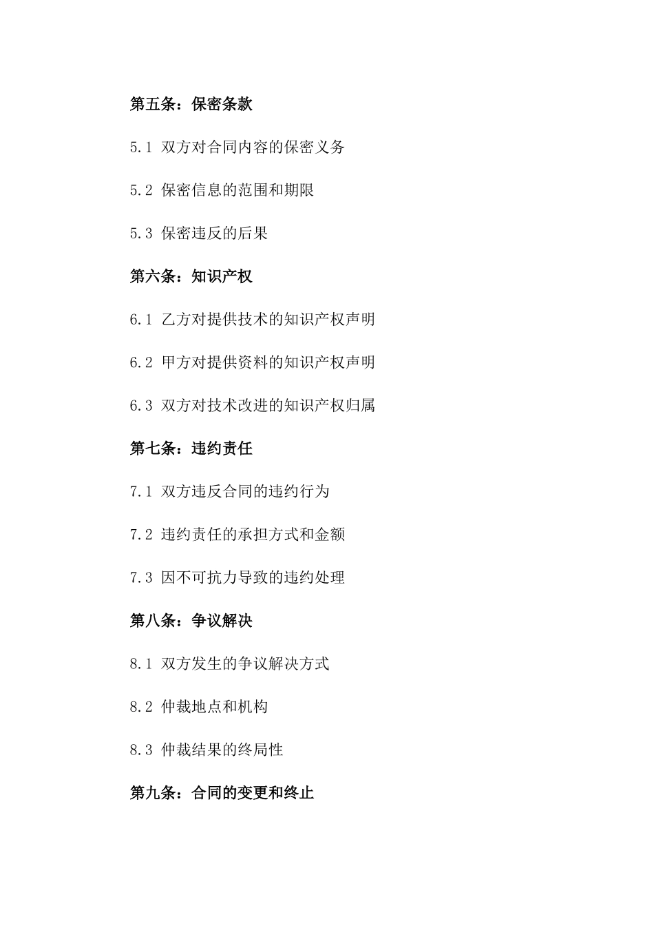 2024年冲压技术外包服务协议典范版_第3页