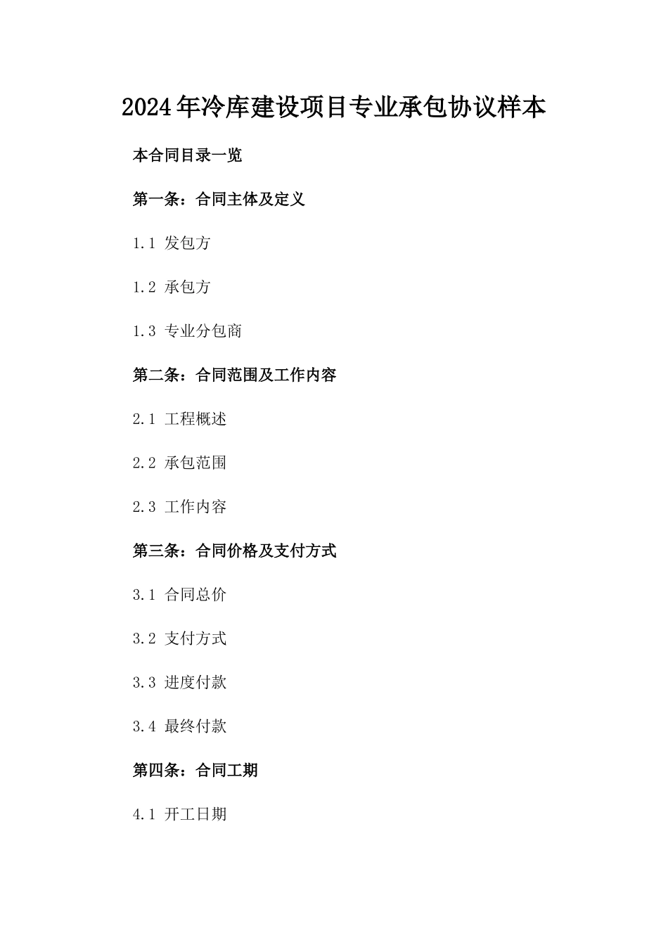 2024年冷库建设项目专业承包协议样本_第1页