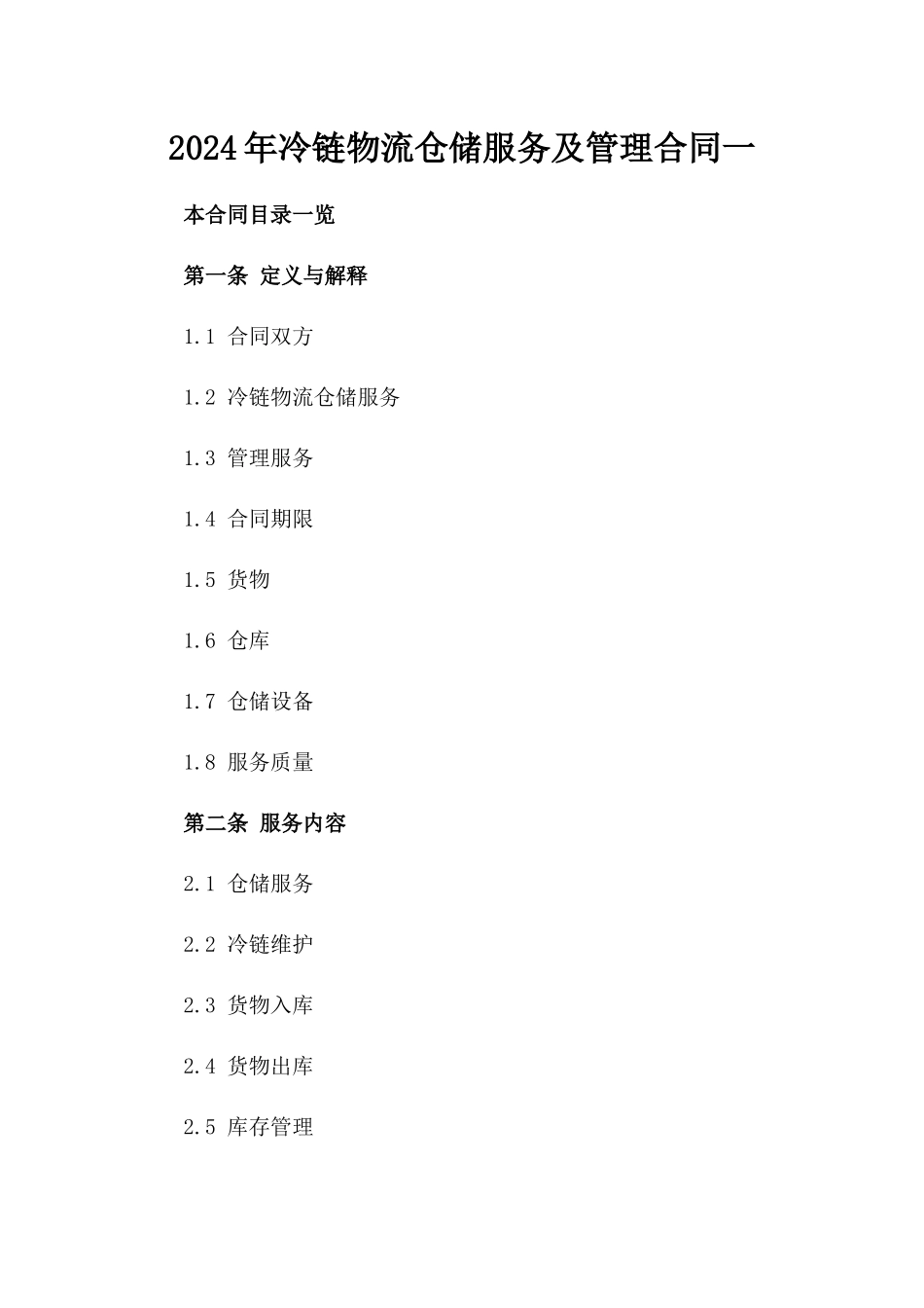 2024年冷链物流仓储服务及管理合同一_第2页
