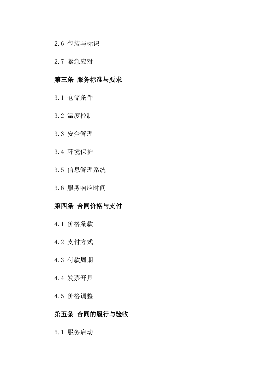 2024年冷链物流仓储服务及管理合同一_第3页