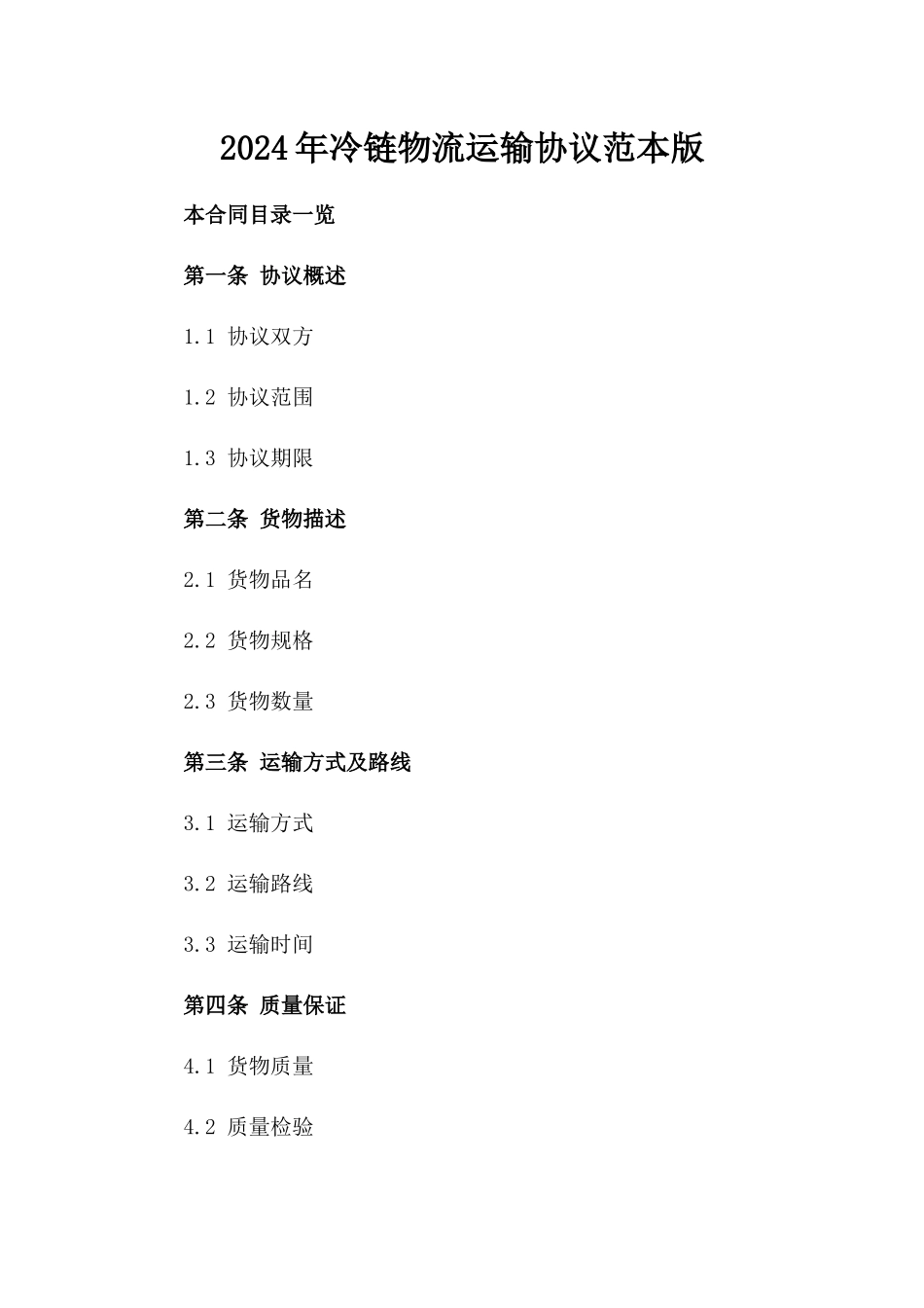 2024年冷链物流运输协议范本版_第2页