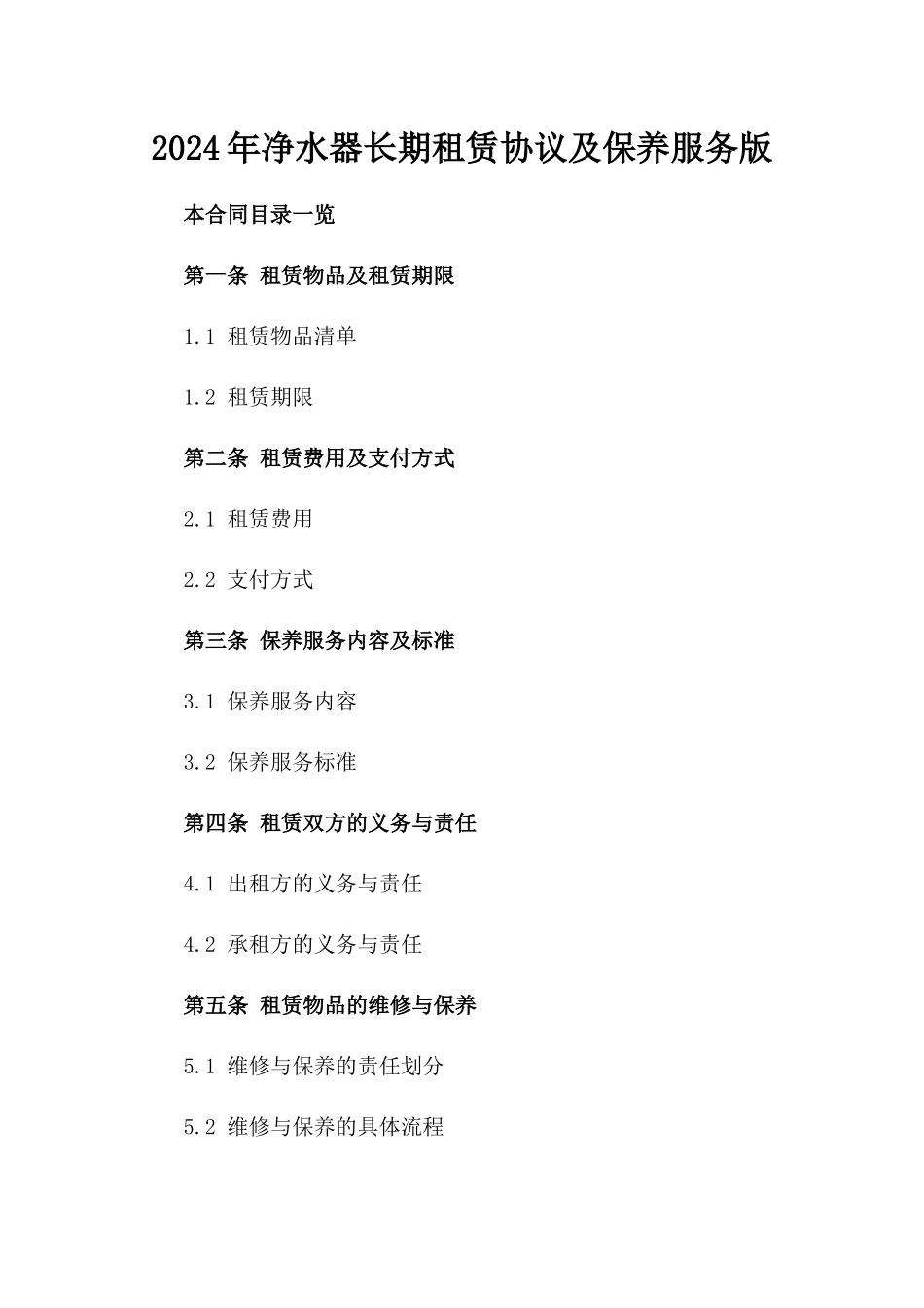 2024年净水器长期租赁协议及保养服务版_第2页