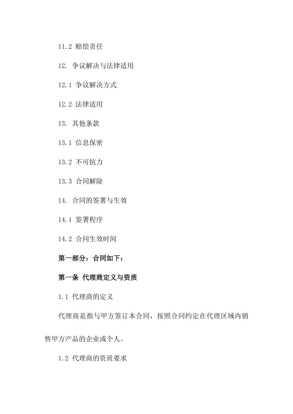 2024年净水行业顶级代理商协议样本_第3页