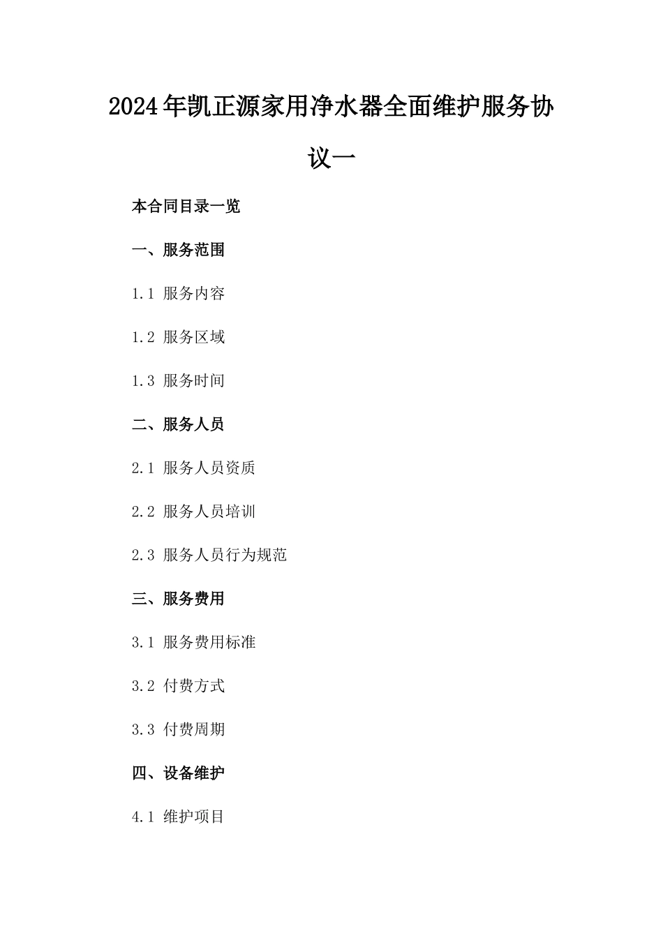 2024年凯正源家用净水器全面维护服务协议一_第2页