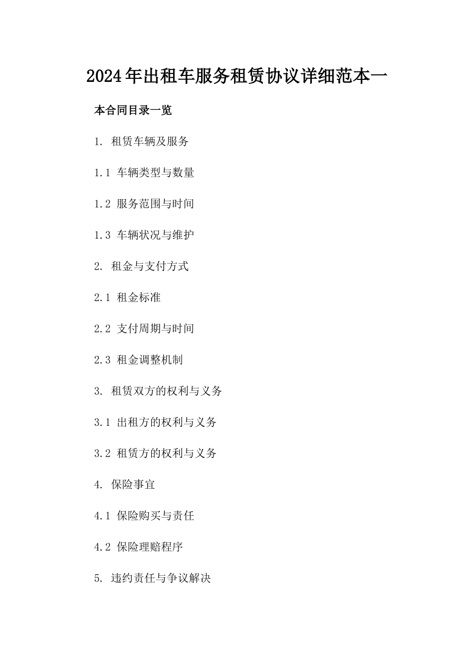 2024年出租车服务租赁协议详细范本一_第2页