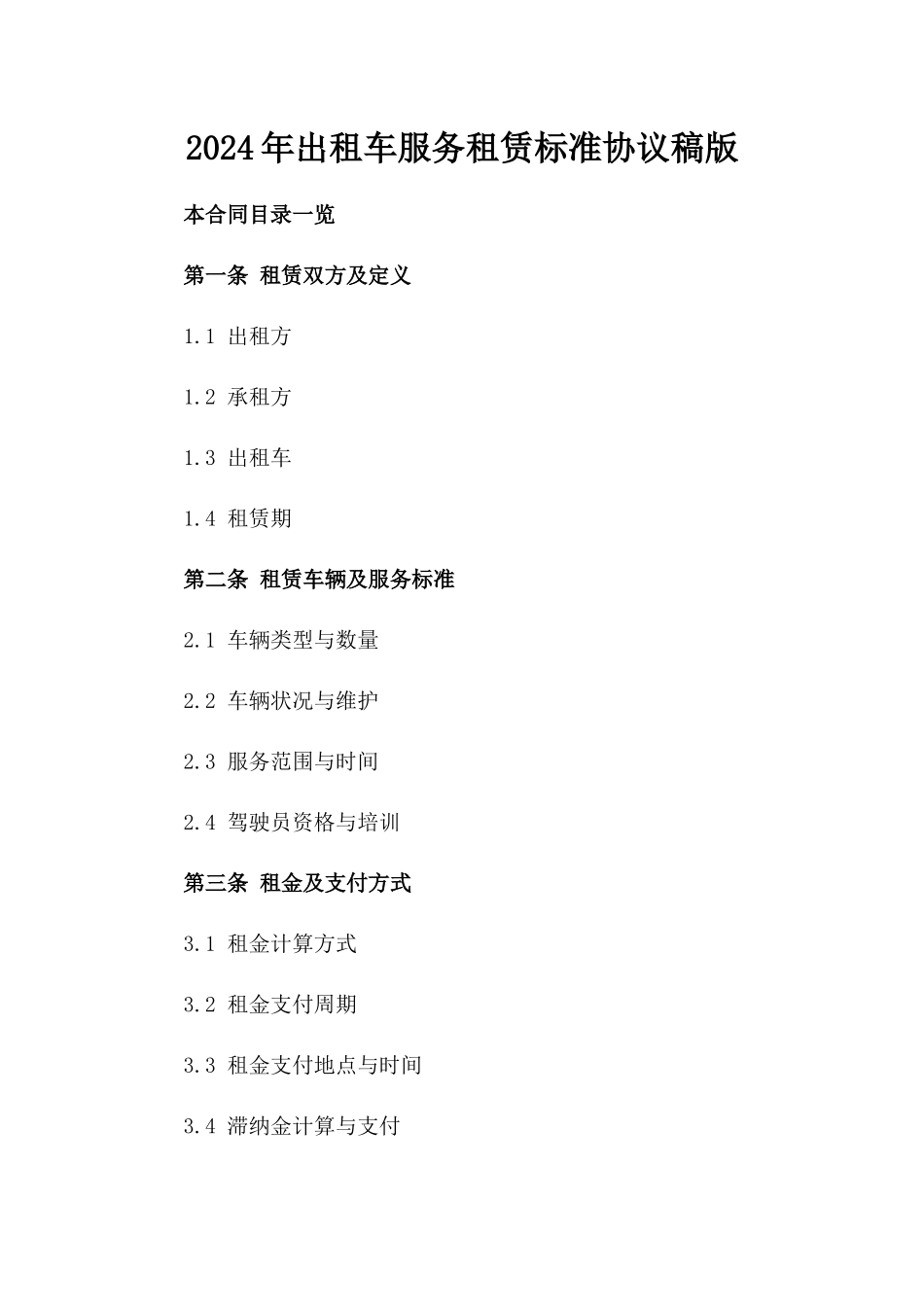 2024年出租车服务租赁标准协议稿版_第2页