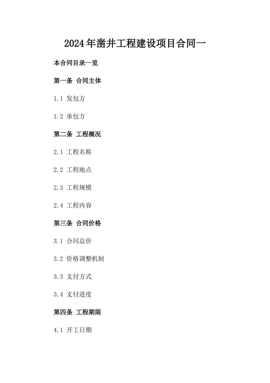 2024年凿井工程建设项目合同一_第2页