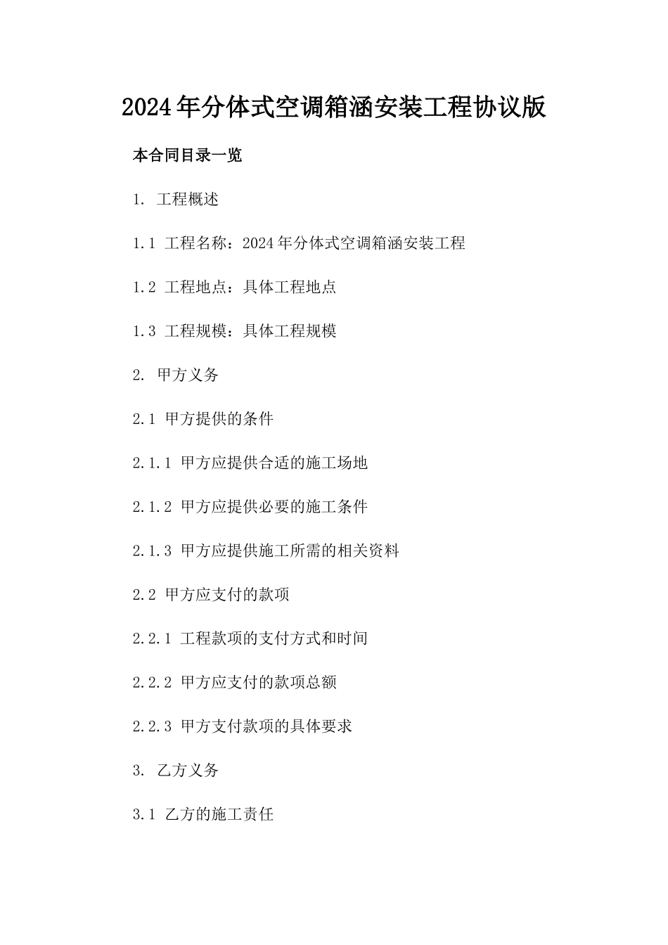 2024年分体式空调箱涵安装工程协议版_第2页