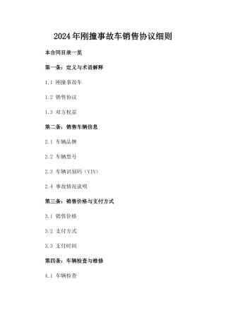 2024年刚撞事故车销售协议细则