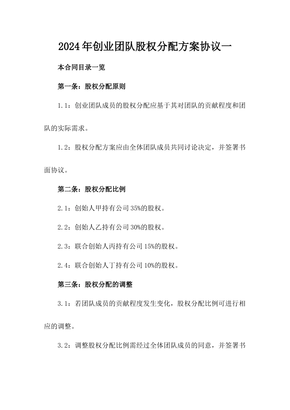 2024年创业团队股权分配方案协议一_第2页