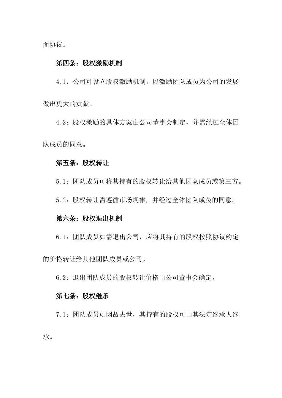 2024年创业团队股权分配方案协议一_第3页