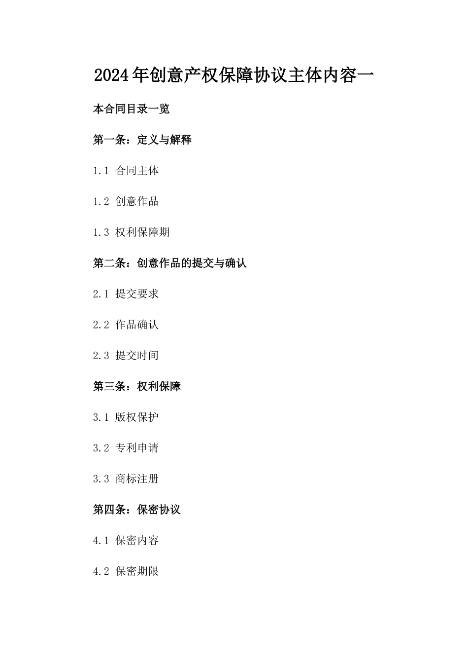 2024年创意产权保障协议主体内容一_第2页