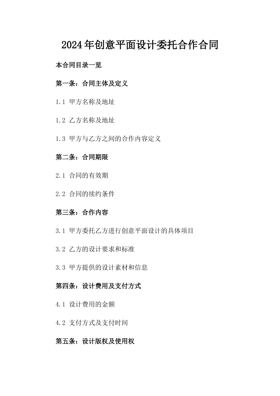 2024年创意平面设计委托合作合同_第1页