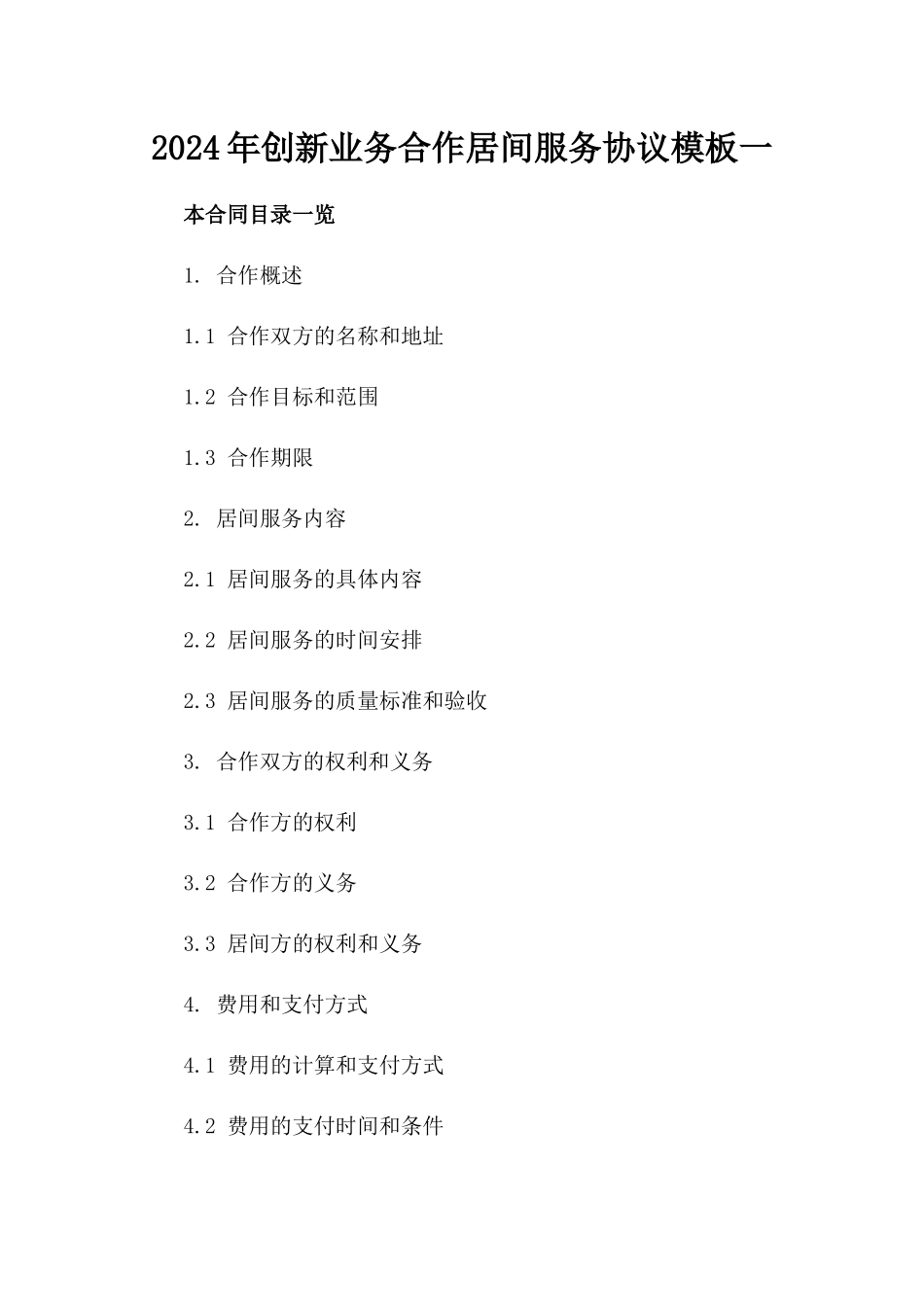 2024年创新业务合作居间服务协议模板下载一_第2页