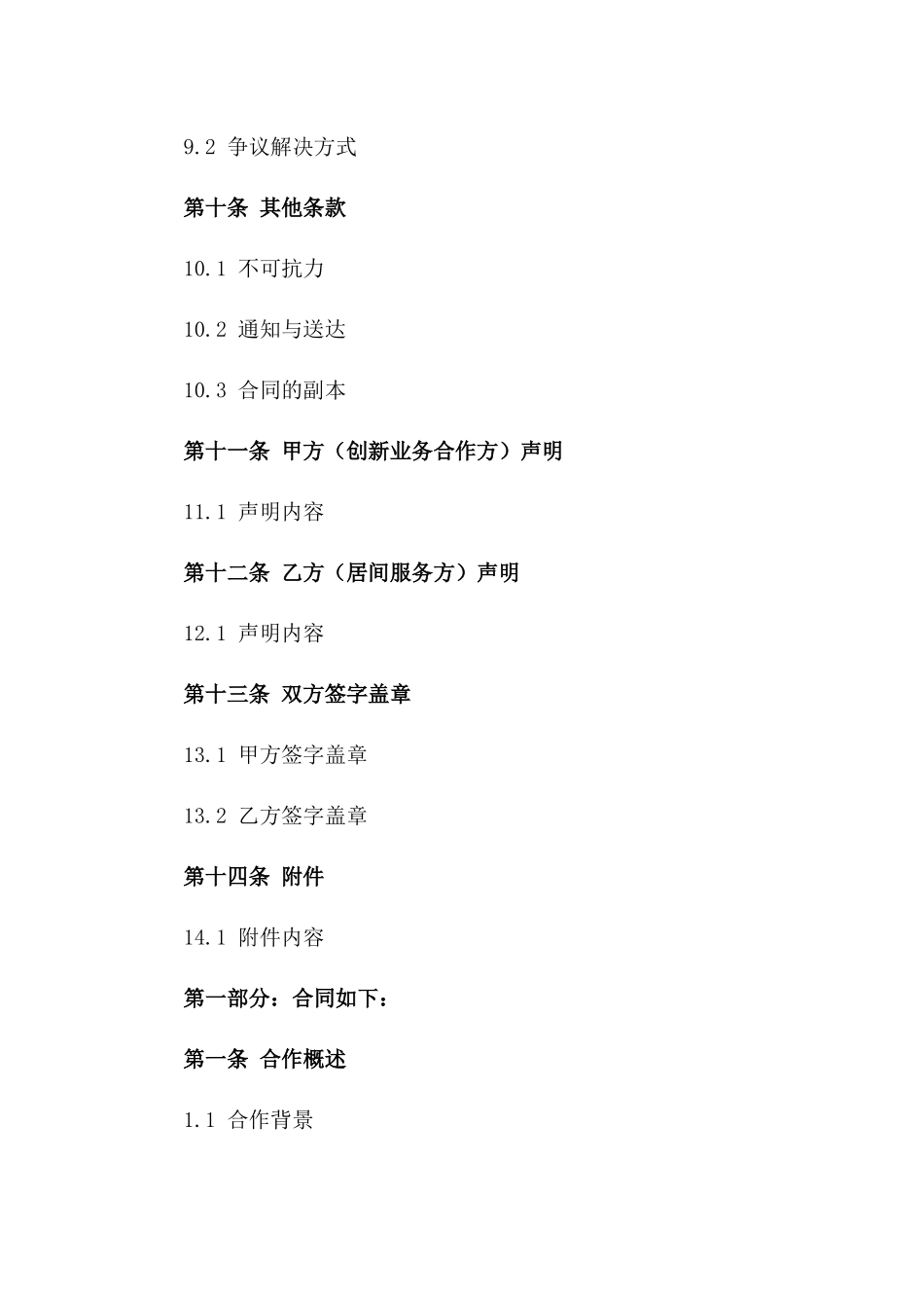 2024年创新业务合作居间服务合同模板下载_第3页