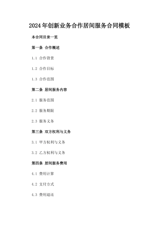 2024年创新业务合作居间服务合同模板下载
