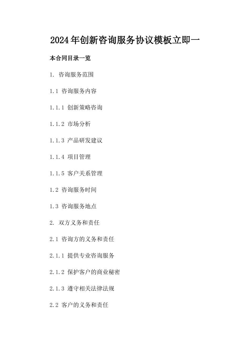 2024年创新咨询服务协议模板立即下载一_第2页