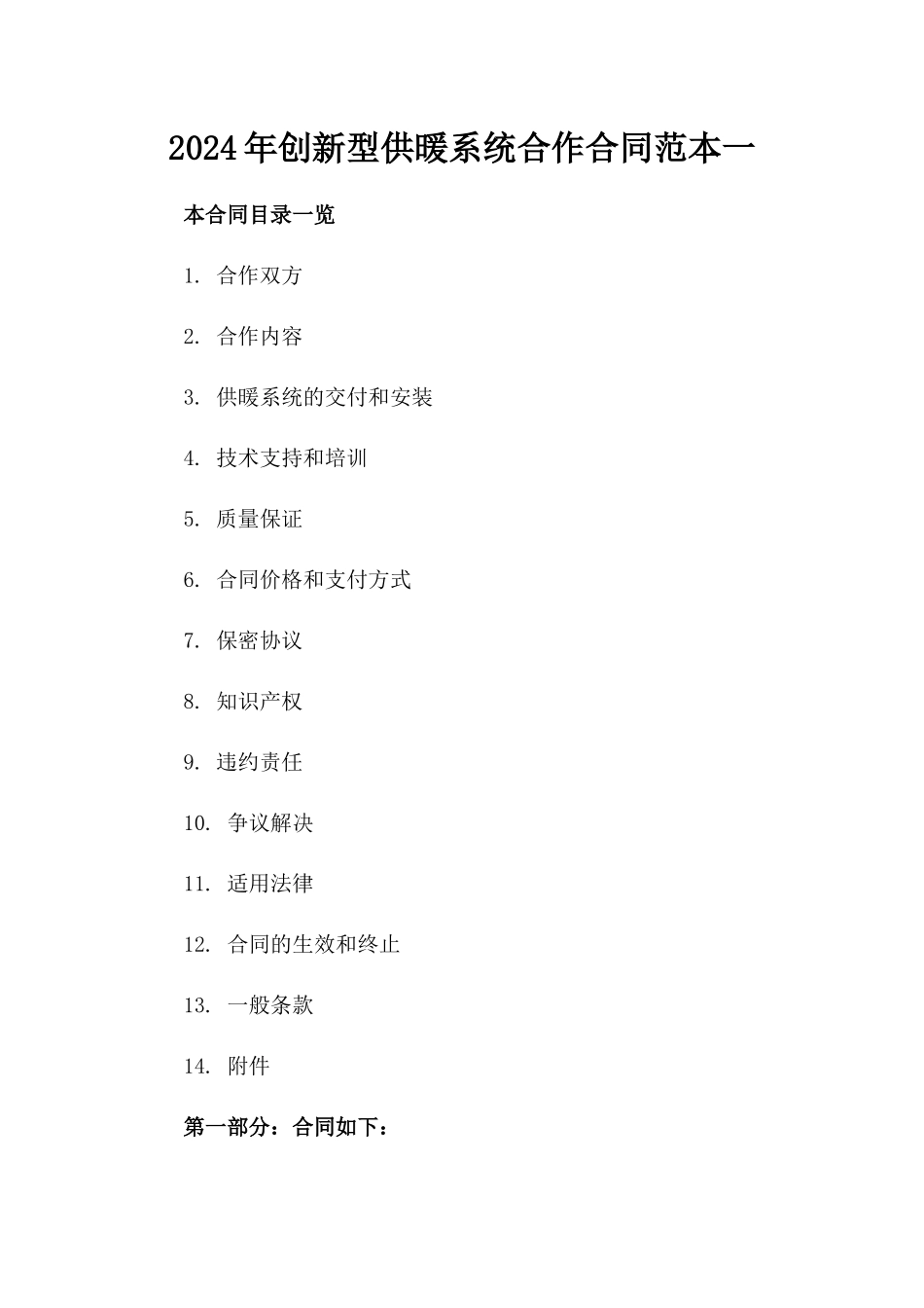 2024年创新型供暖系统合作合同范本一_第2页