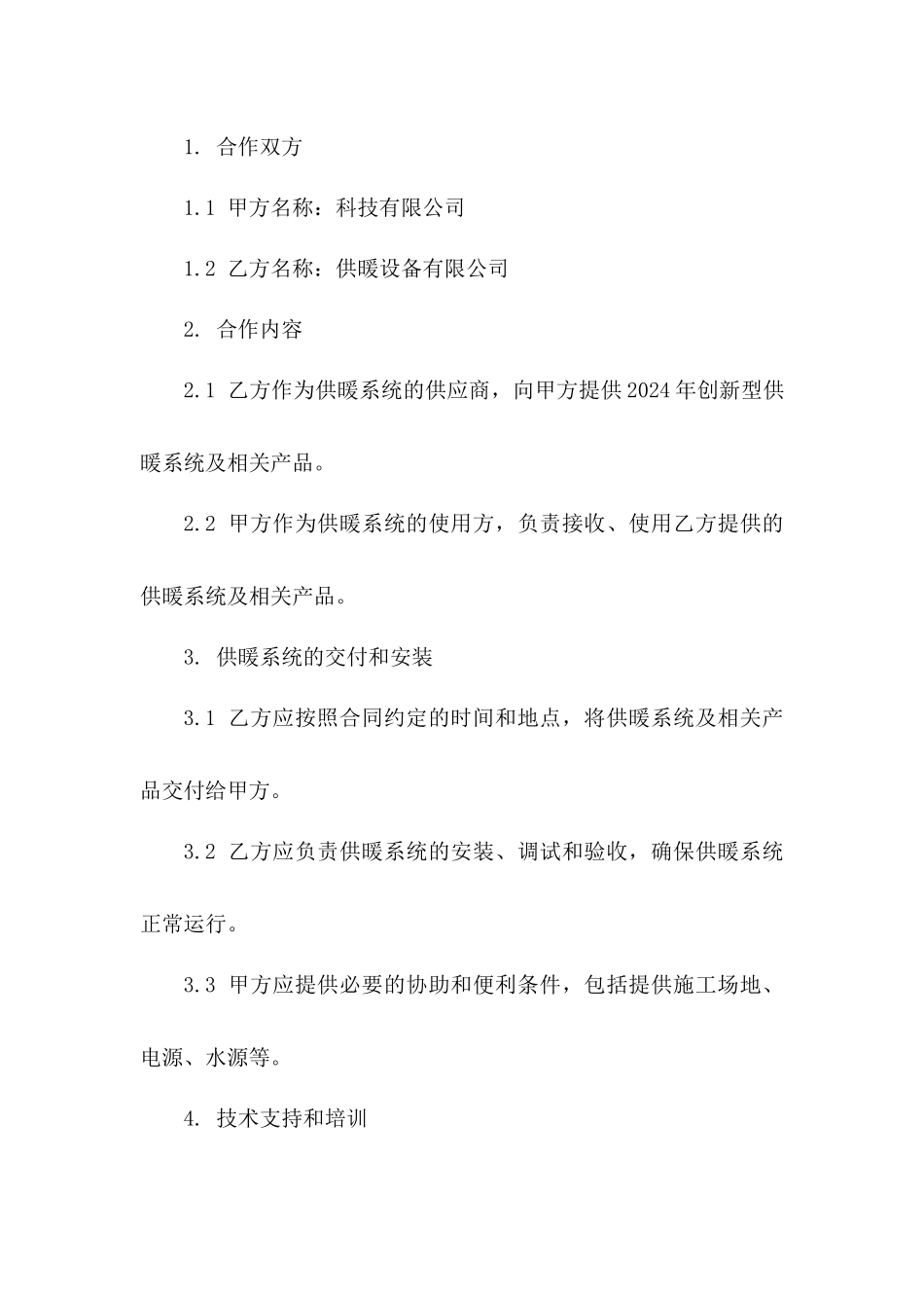 2024年创新型供暖系统合作合同范本一_第3页