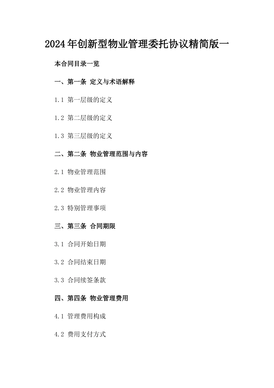 2024年创新型物业管理委托协议精简版一_第2页