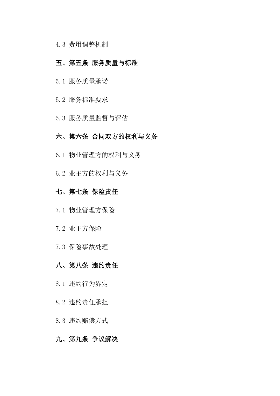 2024年创新型物业管理委托协议精简版一_第3页