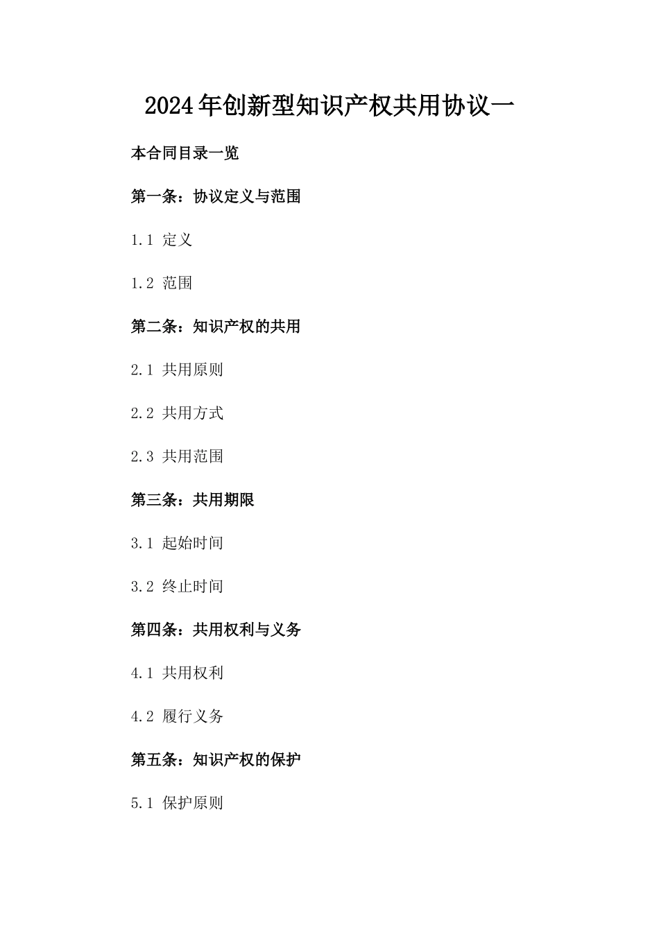 2024年创新型知识产权共用协议一_第2页