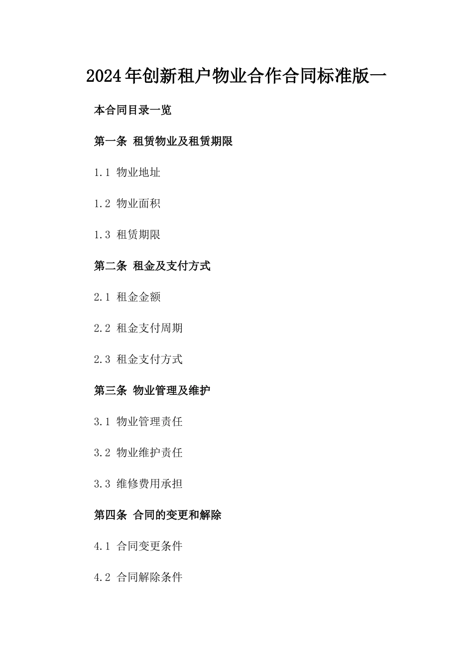 2024年创新租户物业合作合同标准版一_第2页