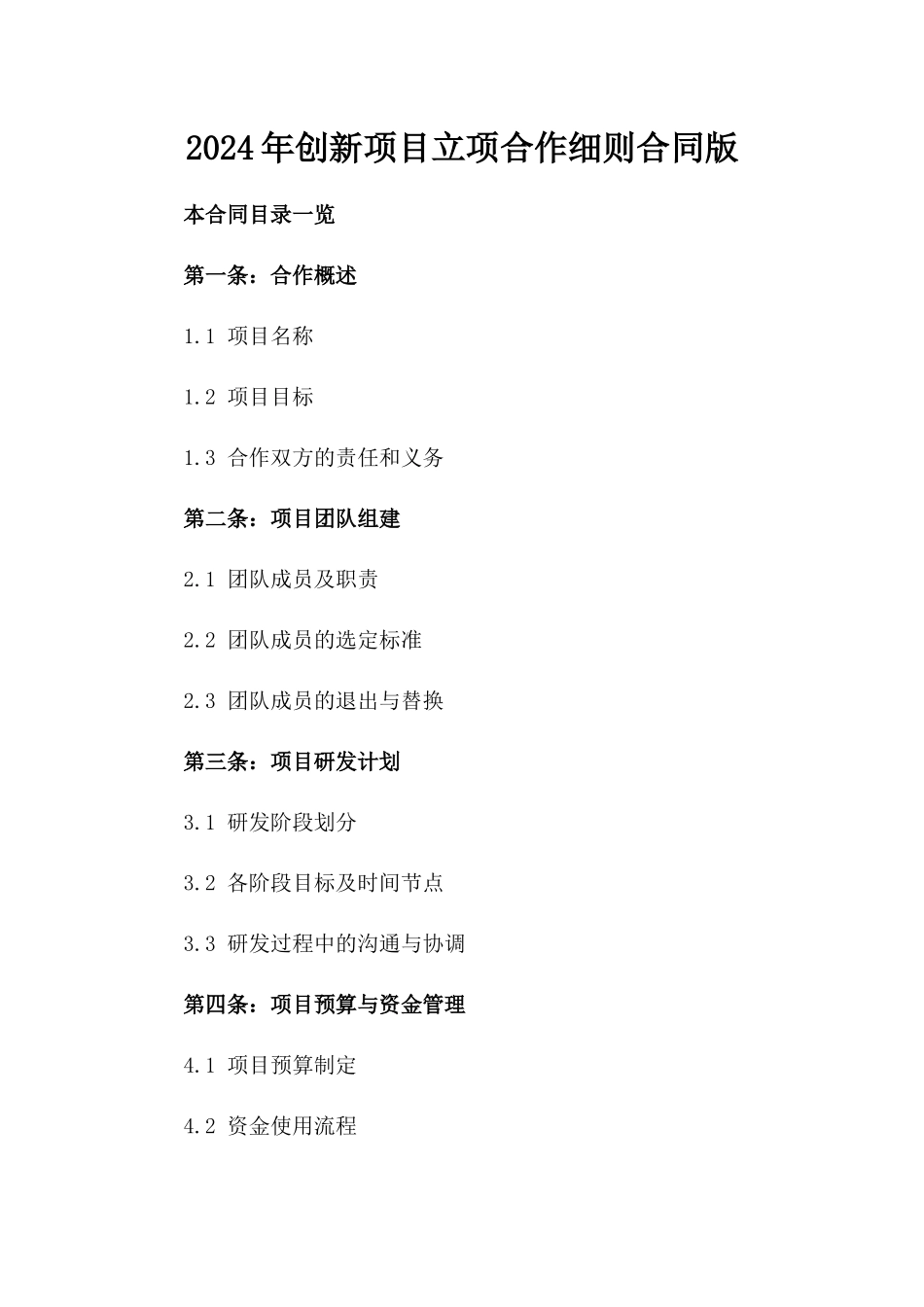 2024年创新项目立项合作细则合同版_第2页