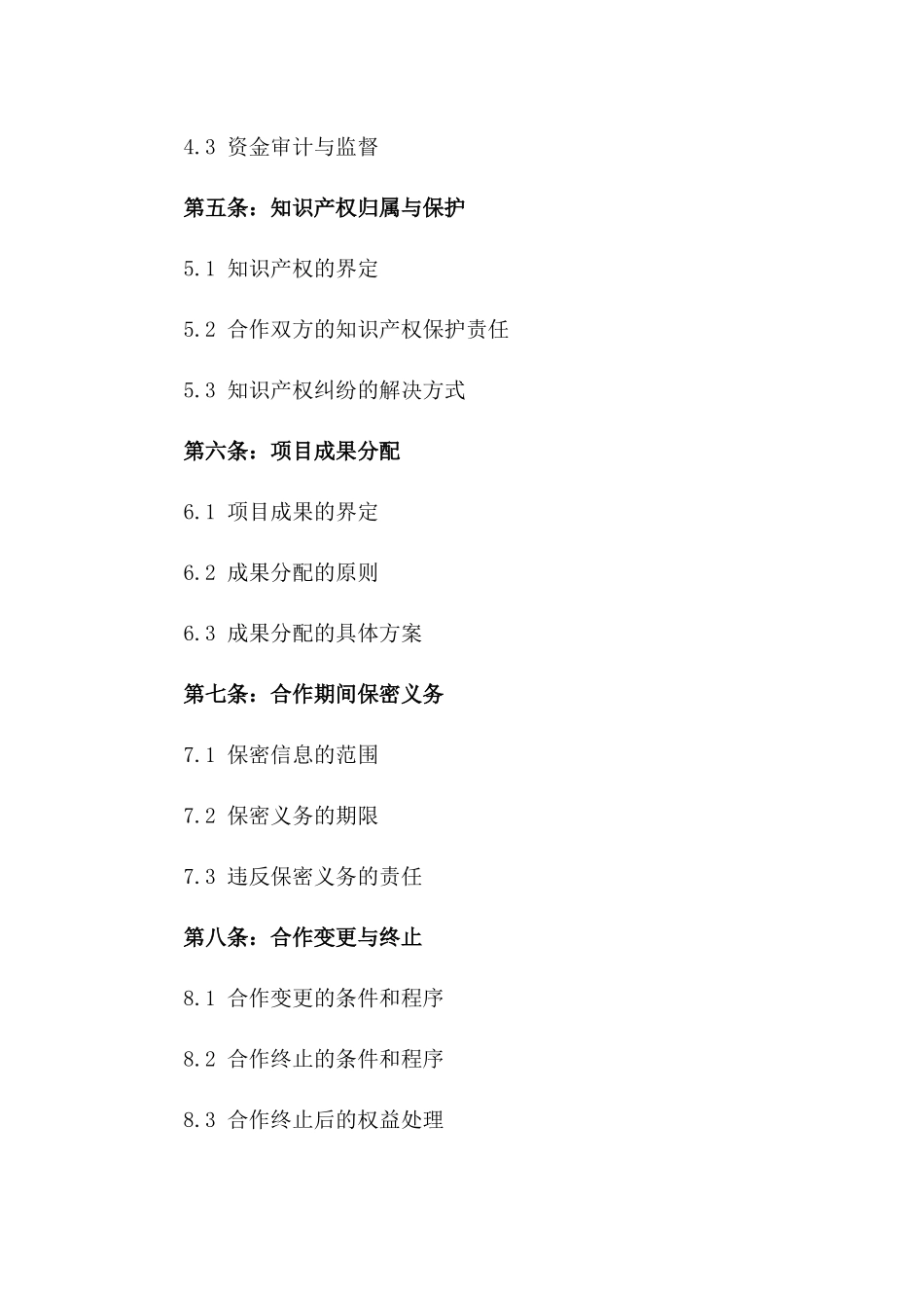 2024年创新项目立项合作细则合同版_第3页