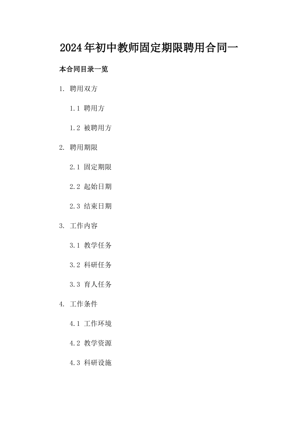 2024年初中教师固定期限聘用合同一_第2页