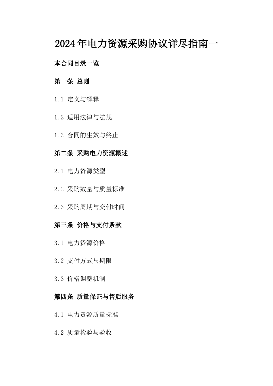 2024年电力资源采购协议详尽指南一_第2页