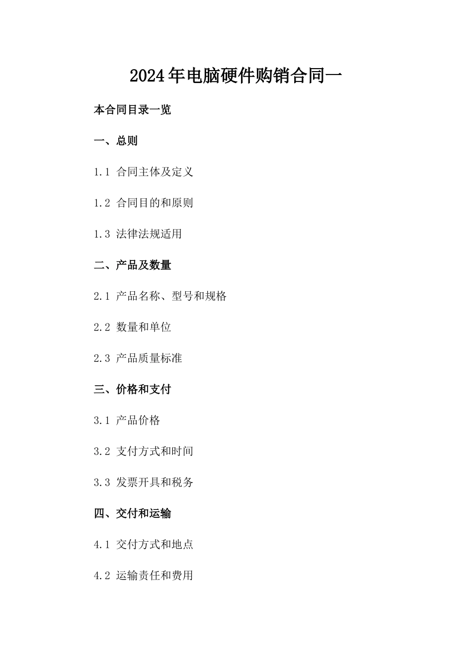 2024年电脑硬件购销合同一_第2页