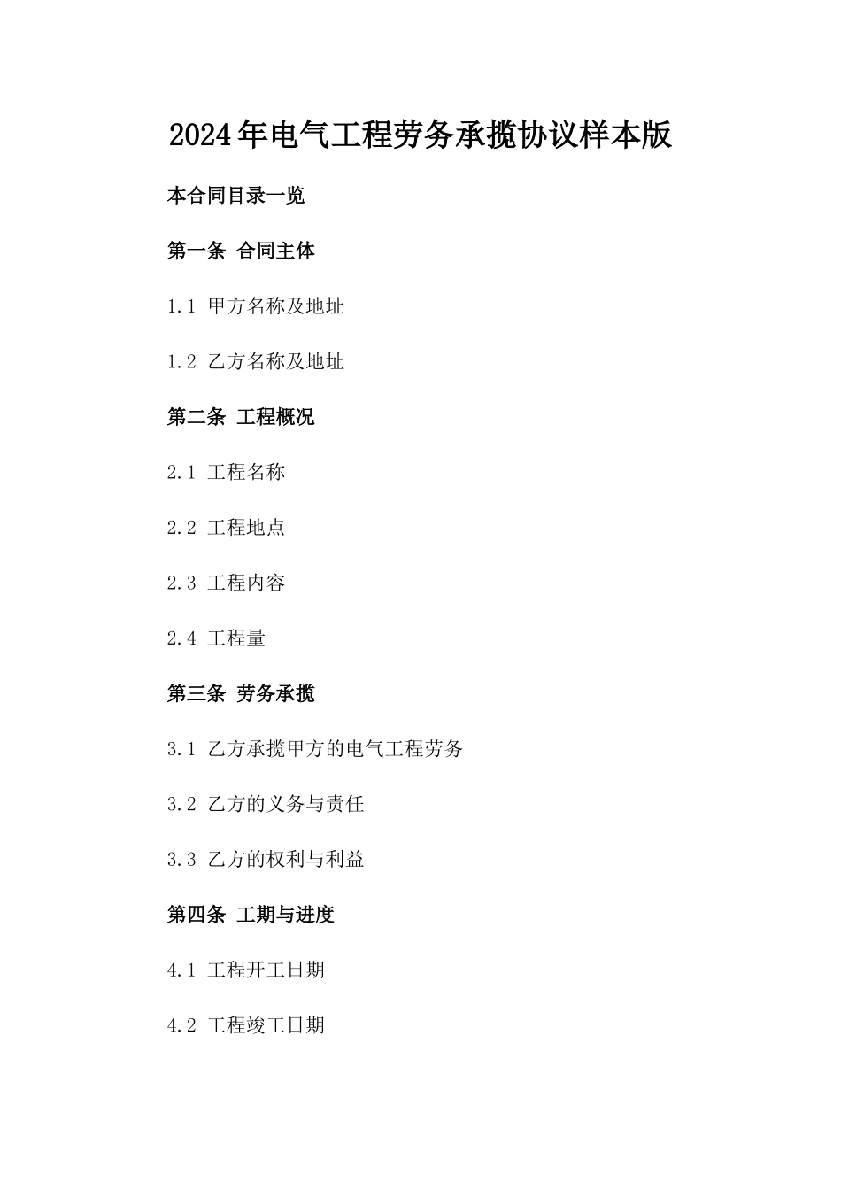 2024年电气工程劳务承揽协议样本版_第2页