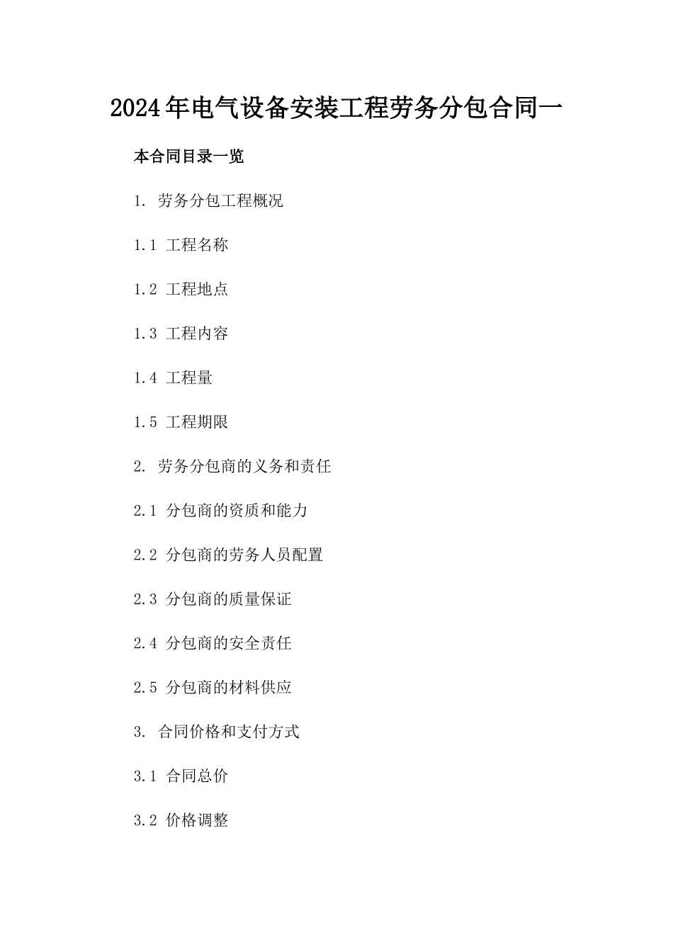 2024年电气设备安装工程劳务分包合同一_第2页