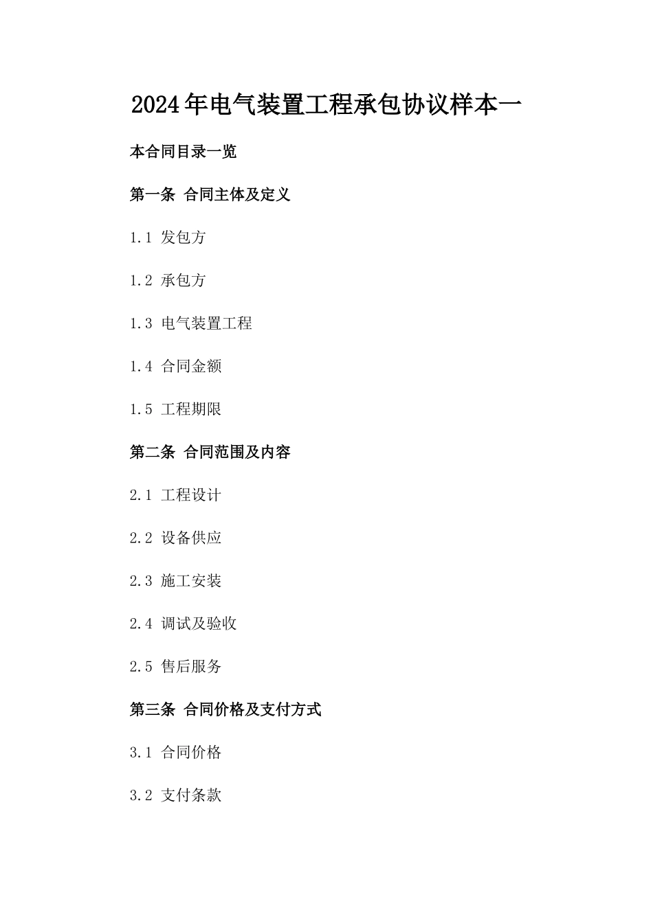 2024年电气装置工程承包协议样本一_第2页