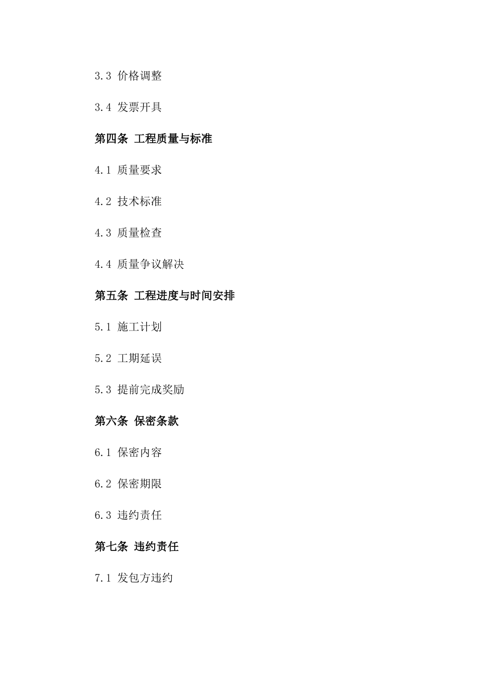 2024年电气装置工程承包协议样本一_第3页