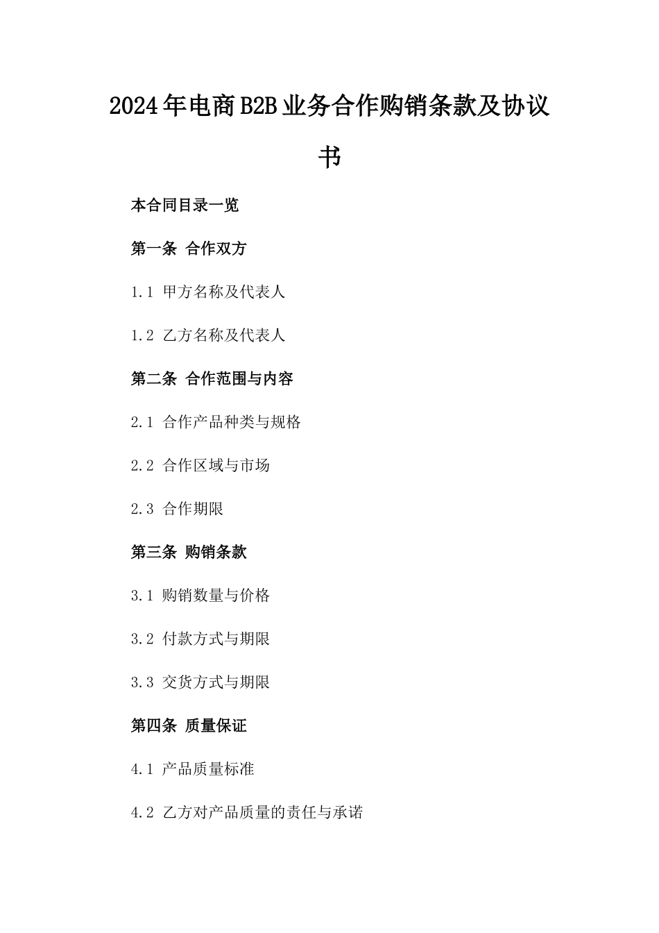 2024年电商B2B业务合作购销条款及协议书_第1页